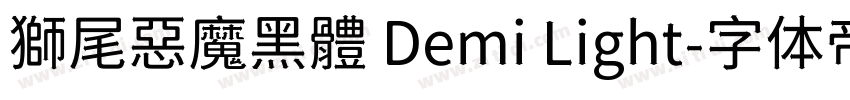 獅尾惡魔黑體 Demi Light字体转换